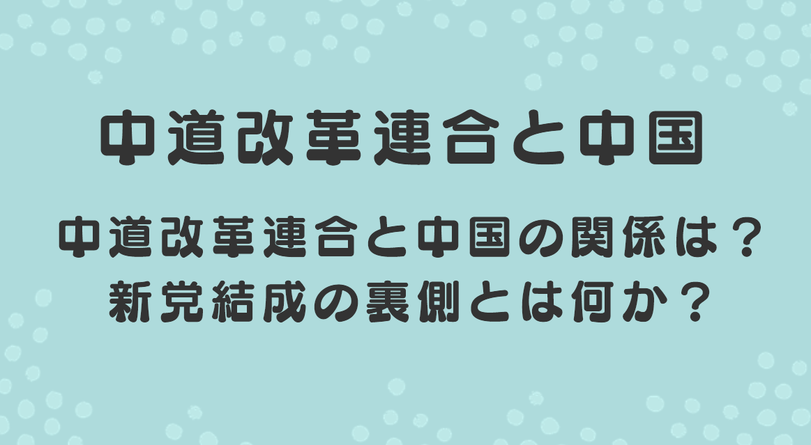 中道改革連合と中国の関係は？