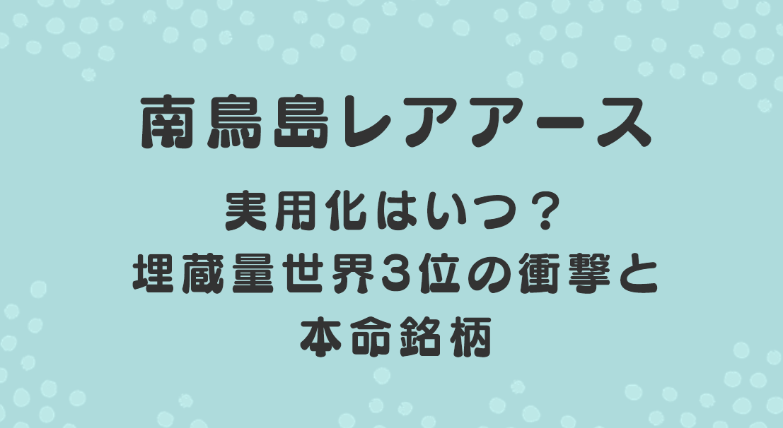 南鳥島レアアース実用化はいつ？