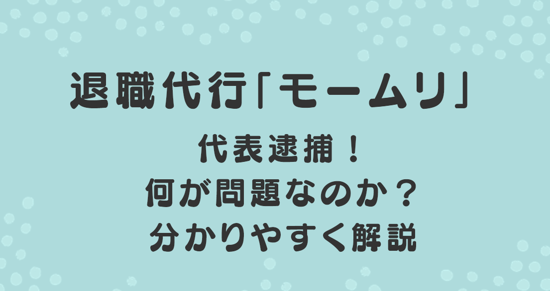 退職代行「モームリ」何が問題なのか？