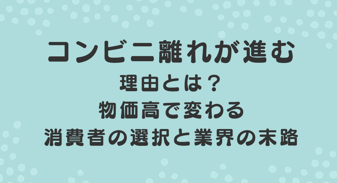 コンビニ離れが進む理由とは？