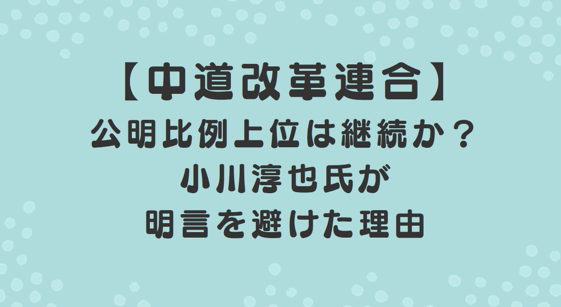 中道改革連合　公明比例上位は継続か