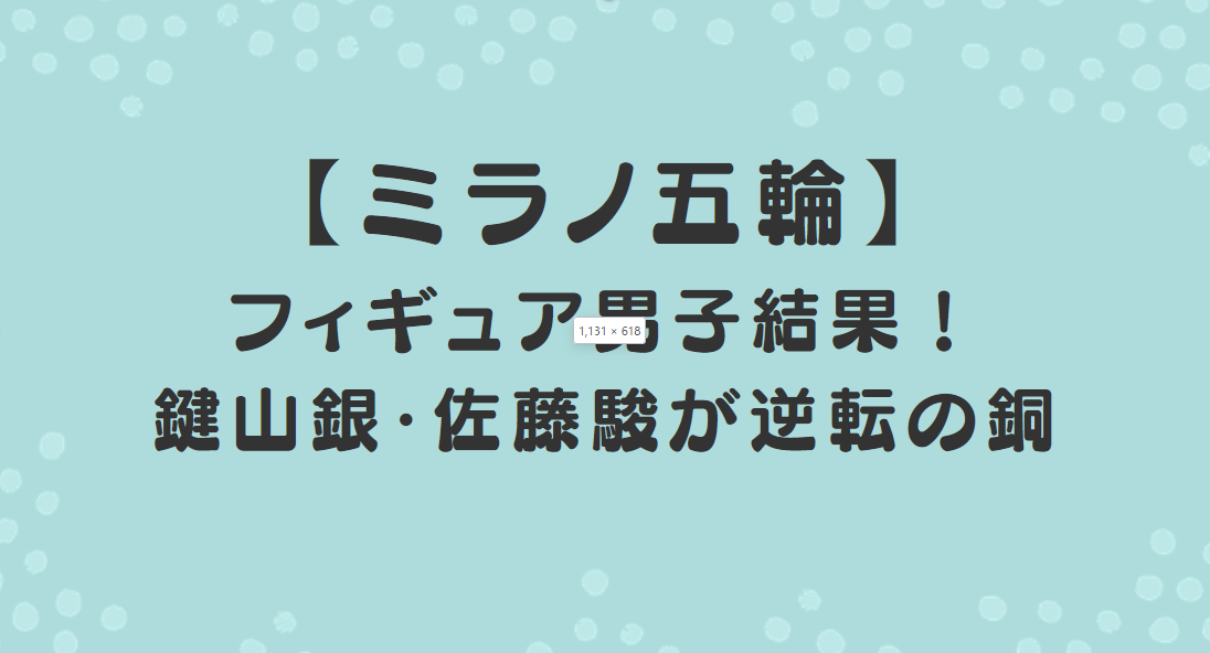 【ミラノ五輪】フィギュア男子結果！