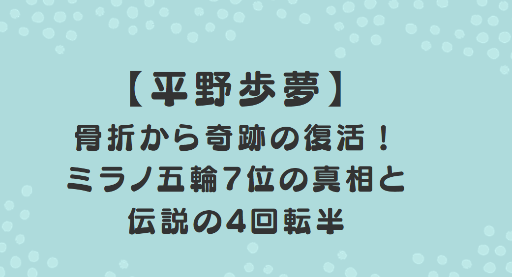 【平野歩夢】骨折から奇跡の復活！ミラノ五輪7位