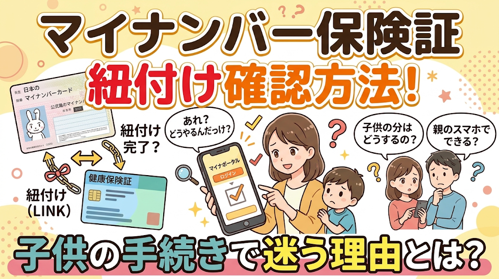 マイナンバー保険証の紐付け確認方法